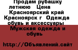 Продам рубашку летнюю › Цена ­ 350 - Красноярский край, Красноярск г. Одежда, обувь и аксессуары » Мужская одежда и обувь   